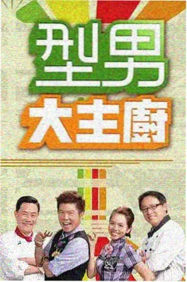 红桃影视综艺推荐 深夜厨房实验 海报